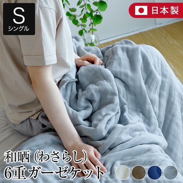 和晒 6重 ガーゼケット シングル 140×200cm 日本製 綿100% わさらし