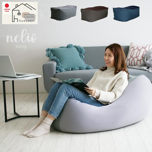 ビーズクッション 日本製 ネリオロング 四角 長い 大きい おしゃれ