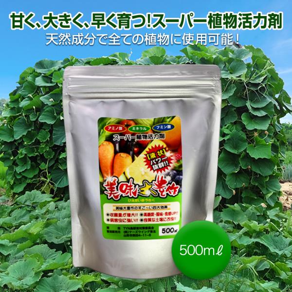 植物活力剤 美味大豊作GT-S 500ml 肥料 野菜 園芸 果樹 土壌改良剤