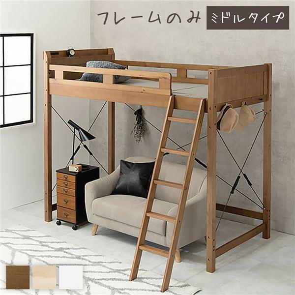 ロフトベッド シングル ミドルタイプ 床下113cm ベッドフレームのみ