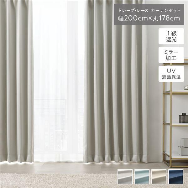 1級 遮光 カーテン レースカーテン セット 幅200×丈178cm 2枚入