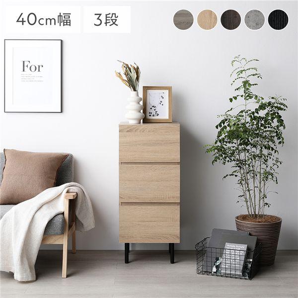 RASIK（ラシク） チェスト スリム 3段 幅約40cm 大容量 引き出し収納