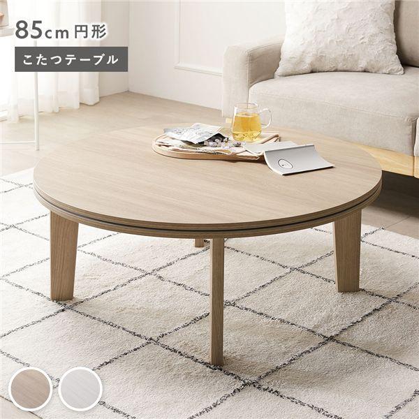 こたつテーブル 単品 円形 約85cm 脚着脱可能 リバーシブル天板 木目柄