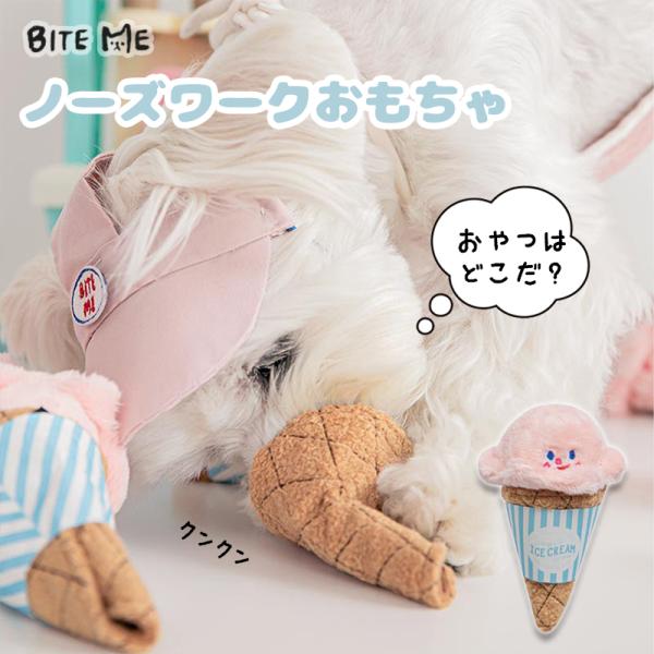 BITE ME（バイトミー） イチゴアイスクリームノーズワークトイ｜犬