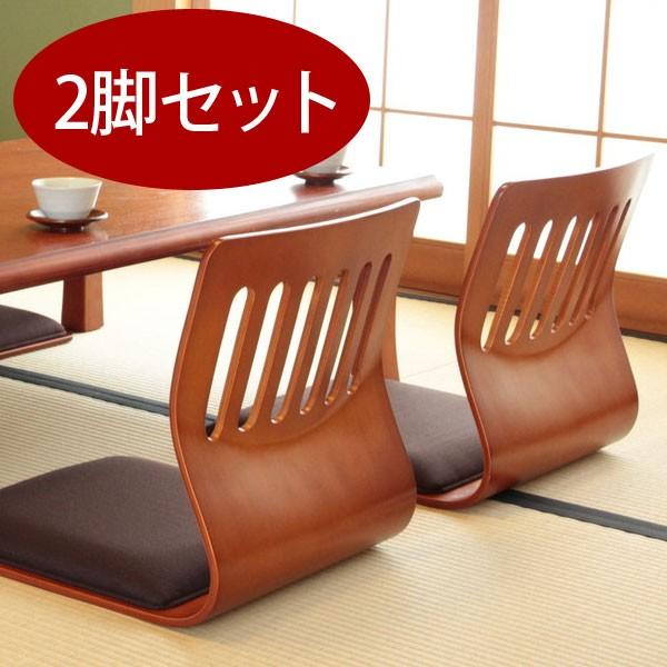 座椅子 和座椅子 2脚セット 木製 和室 和風 和座いす 和座イス 料亭