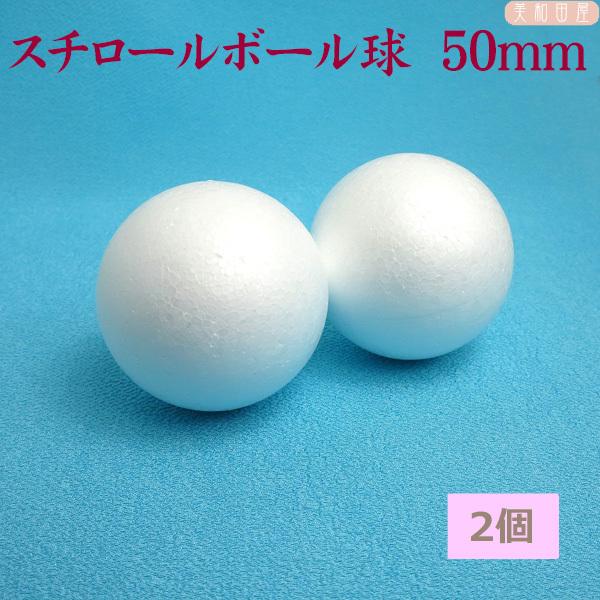 在庫限り スチロールボール球 50mm 2個 宅配便 ｜つまみ細工