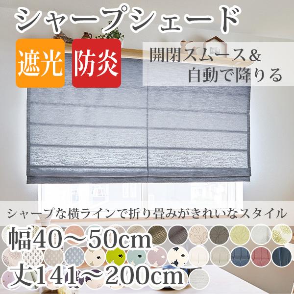 シャープシェード 手作りシェードカーテン 巾40〜50cm 丈151〜200cm 箱
