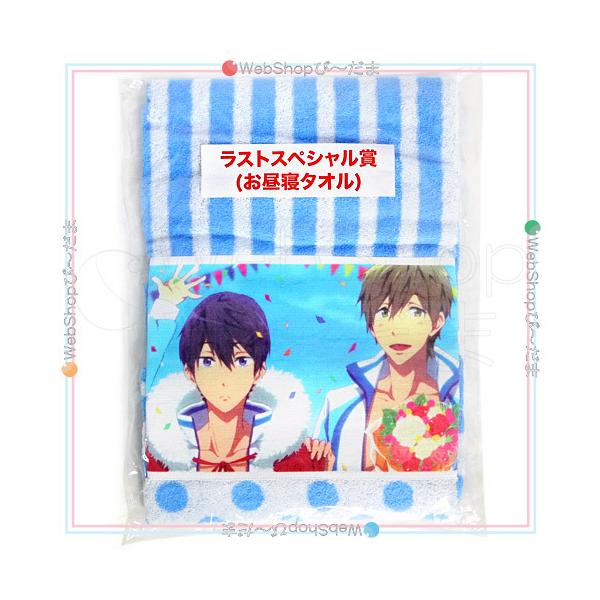 在庫一掃☆Free! 当りくじ ラストスペシャル賞 お昼寝タオル ローソン