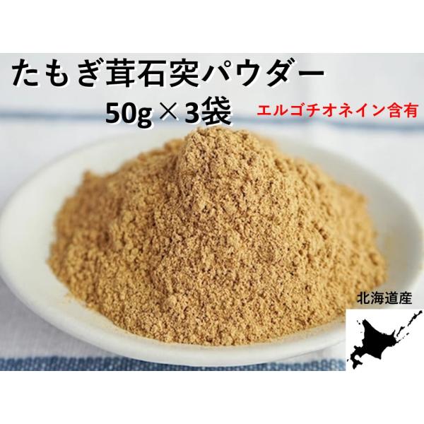 たもぎ茸石突粉末 50g×3袋 エルゴチオネイン含有 北海道産 生産者直送