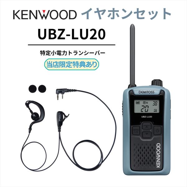 耳掛けイヤホンセット UBZ-LS20 後継機 特定小電力トランシーバー