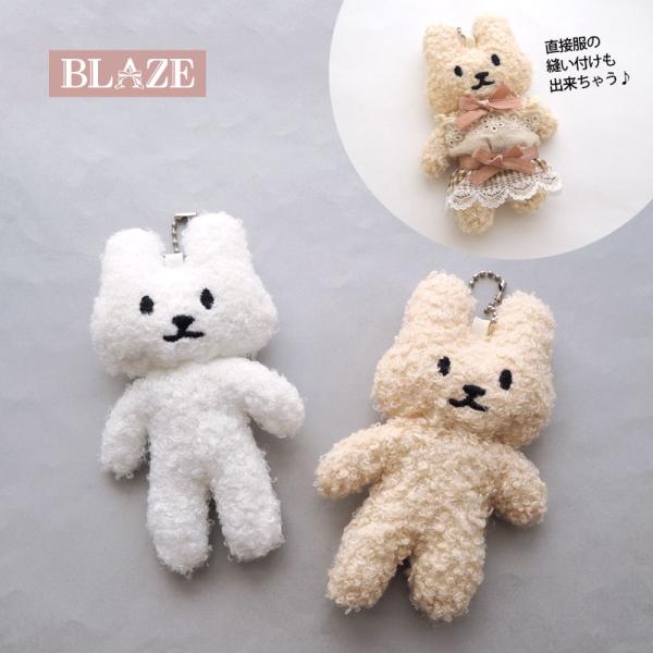 BLAZE キーホルダー もこもこうさちゃん 16cm 全2色 ぬいぐるみ 大きめ