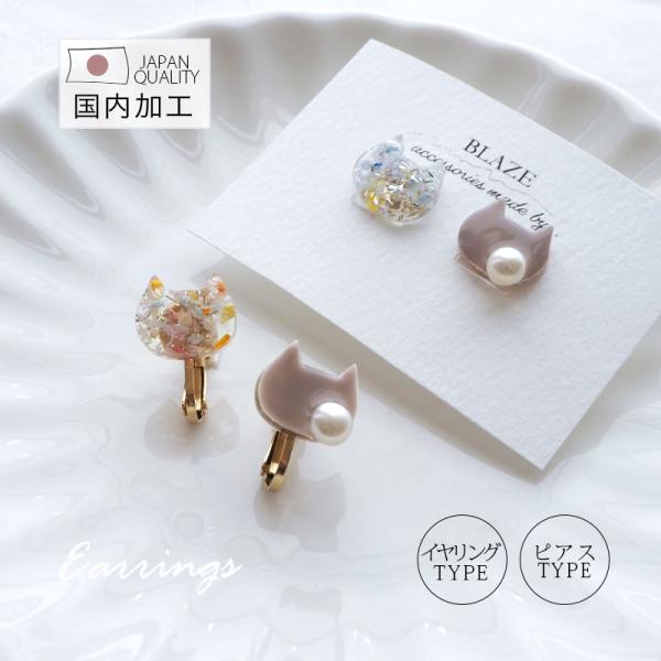 BLAZE ピアス＆ イヤリング ねこ パール 猫 かわいい 可愛い おしゃれ