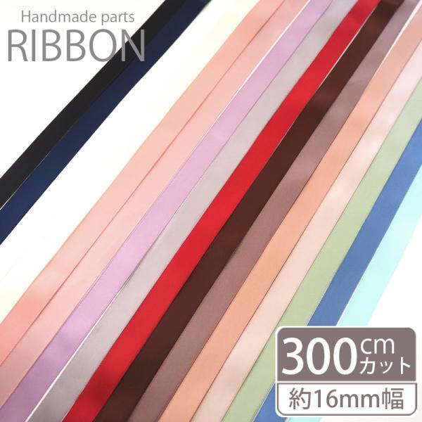 BLAZE 両面サテンリボン 16mm 300cm 無地 全17色 手芸 ハンドメイド