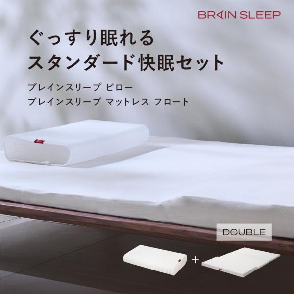 ブレインスリープ ブレインスリープピロー＋マットレス フロート