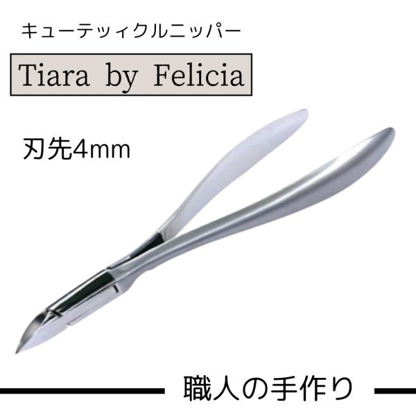 キューティクルニッパー 光 Tiara by Felicia 4mm（T) : ブライト