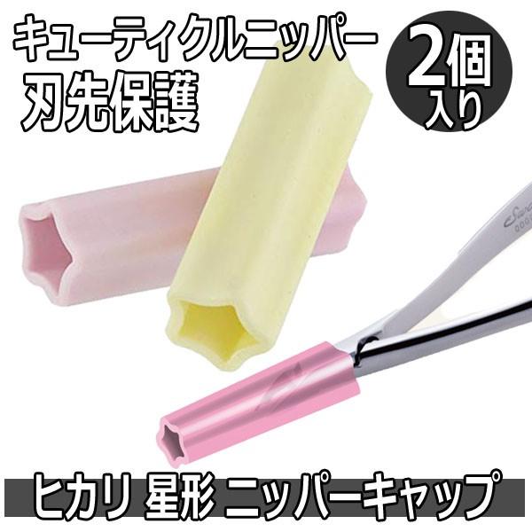 送料300円/3点まで ヒカリ かわいい おしゃれ 星型 ニッパーキャップ