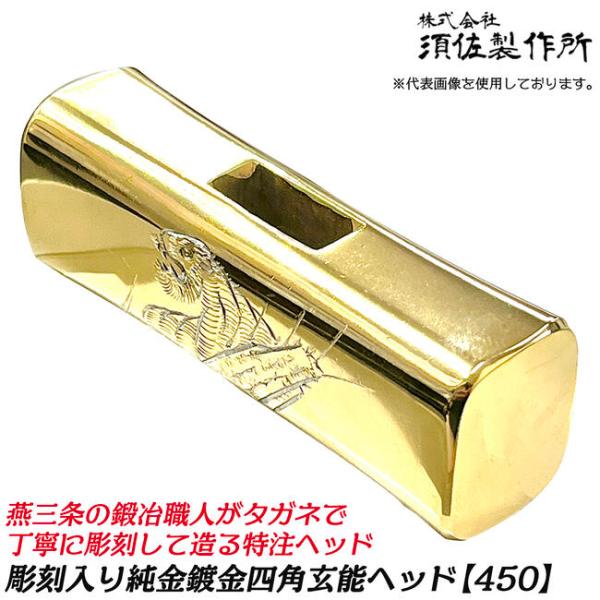 王将 須佐製作所 カスタム製作用 彫刻入り四角玄能ヘッド 450 手彫り