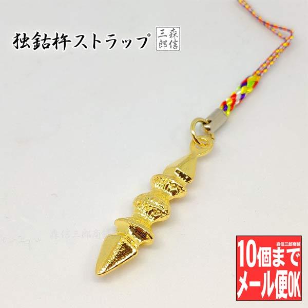 根付 キーホルダー 金属製 独鈷杵ストラップ 金剛杵 五色紐 密教用具