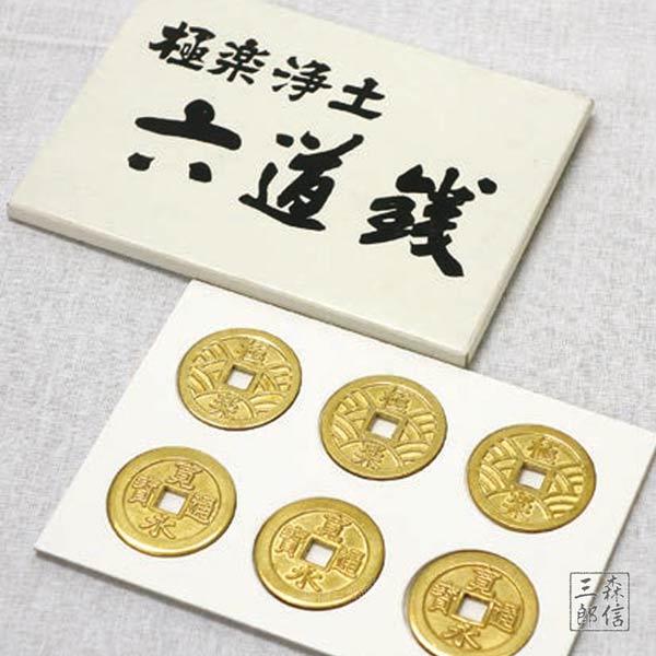 森信三郎商舗 六道銭 ろくどうせん 六文銭 (国産品 仏具 法具 御守 魔
