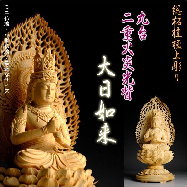 仏像：総柘植・丸台二重火炎光背・大日如来2.5寸 : 仏壇・位牌・仏像