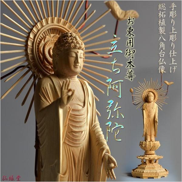 仏像：総柘植 立ち阿弥陀3.0寸 浄土真宗東ご本尊 : 仏壇・位牌・仏像