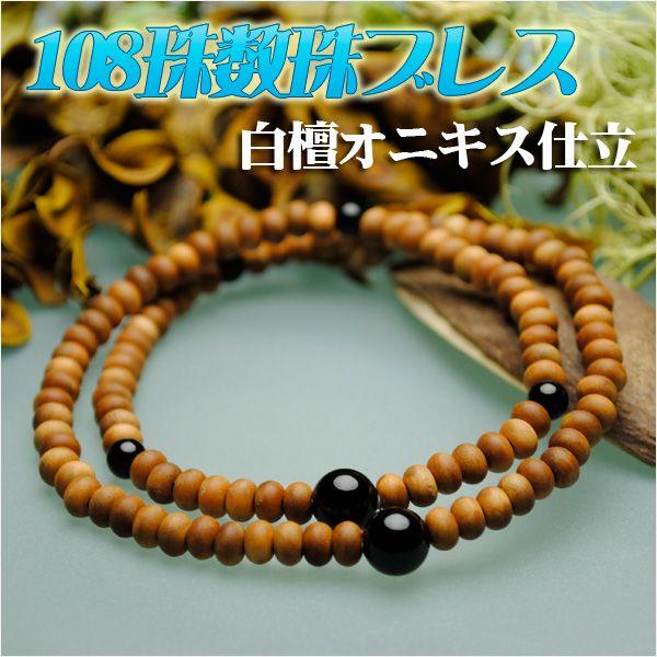108珠数珠ブレスレット【白檀：オニキス仕立】シリコンゴム使用の腕輪