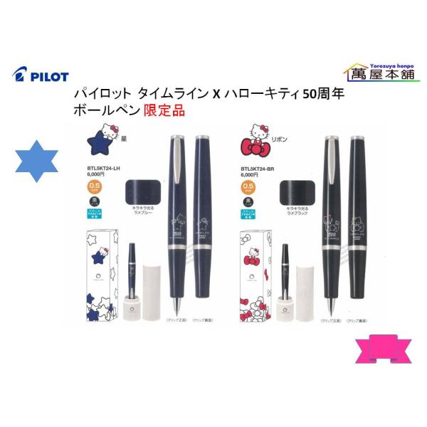 PILOT（パイロット） タイムライン X ハローキティ 50周年 0.5mm