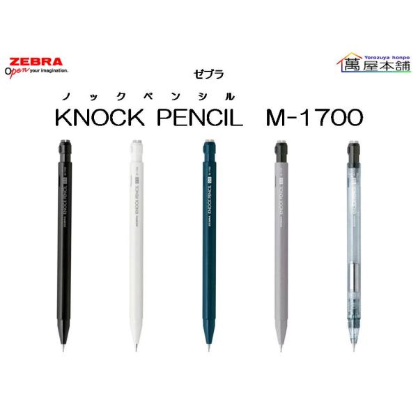 数量限定 ゼブラ KNOCK PENCIL ノックペンシル M-1700 フリシャ機能付
