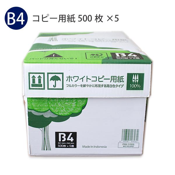 APP ホワイト コピー用紙 B4サイズ500枚×5ケース 2,500枚 坪量 68g/m2