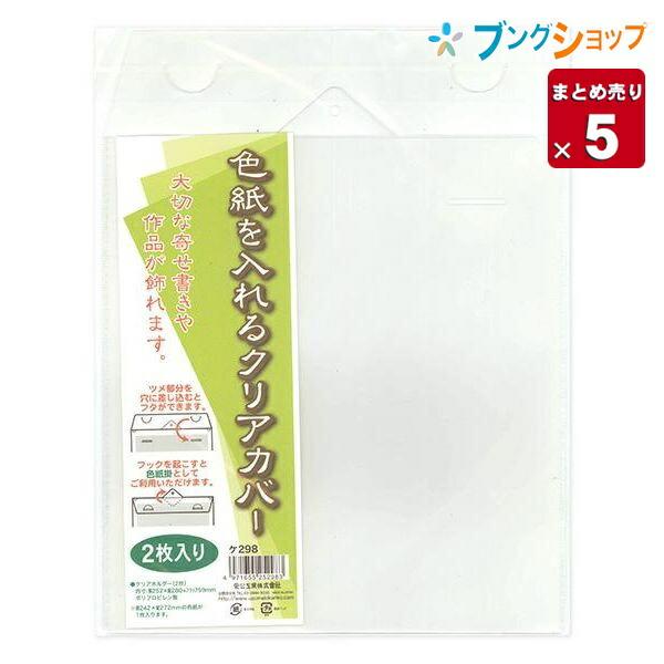 菅公工業 色紙カバー2枚 ケ-298 色紙 色紙カバー 【5セット入り
