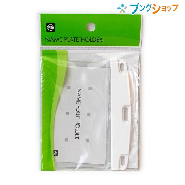 オープン工業 名札用ケース ネームプレートホルダー ソフト 白 ヨコ