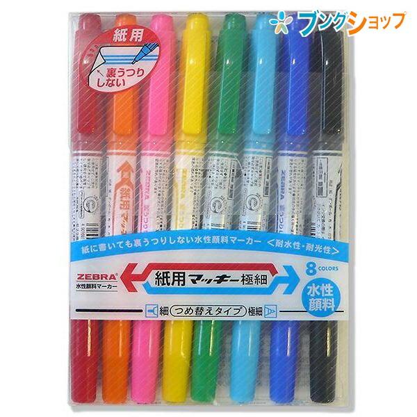 ZEBRA（ゼブラ） 水性マーカー 紙用マッキー極細 8色セット 細字太字