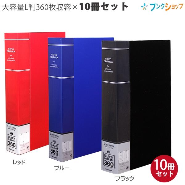 10冊セット】 ナカバヤシ フォトグラフィリア 360枚 PHL-1036 -D