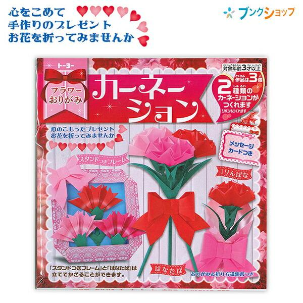 トーヨー フラワーおりがみカーネーション 412112 メッセージカード