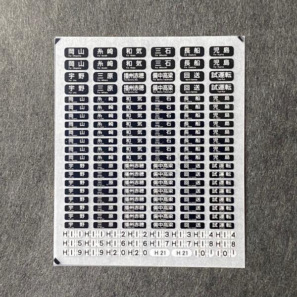 世田谷総合車両センター 西日本国電方向幕インレタ（岡山黒幕