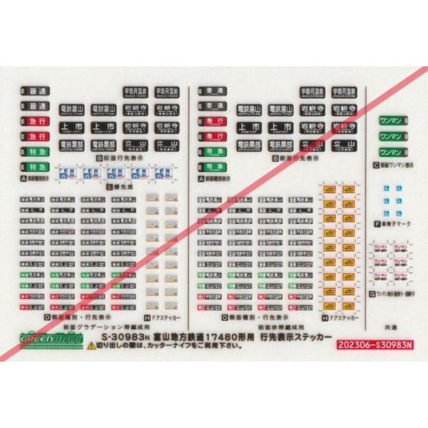 グリーンマックス S-30983n 富山地方鉄道17480形 行先表示ステッカー 1