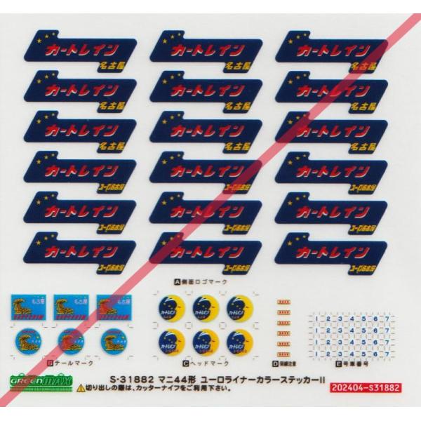 グリーンマックス S-31882 マニ44形 ユーロライナーカラーステッカーII
