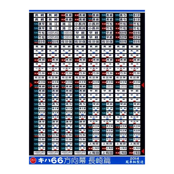 鳳車輛製造 347 キハ66方向幕（直方篇） : グリーンマックス・ザ