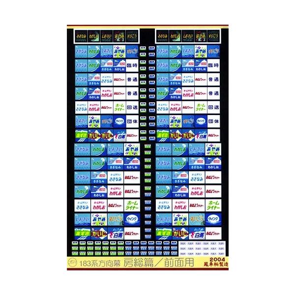 鳳車輛製造 506 183系方向幕（房総篇/前面用） : グリーンマックス・ザ