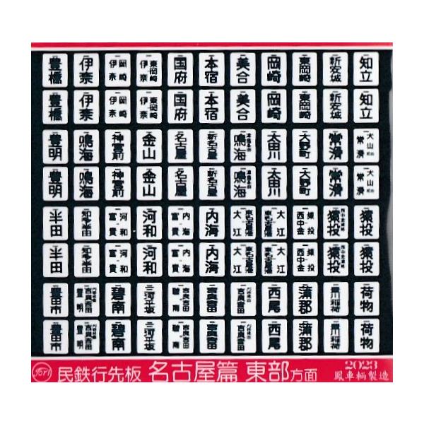 鳳車輛製造 611 民鉄行先板（名古屋篇/東部方面） : グリーンマックス