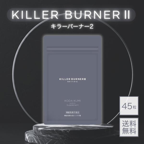 5のつく日□限定クーポン発行』キラーバーナー2 KILLER BURNER 2