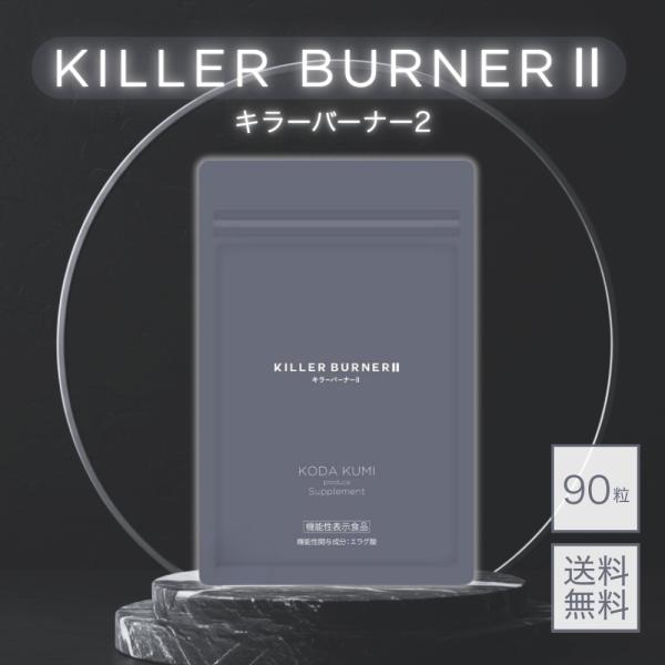 5のつく日□限定クーポン発行』キラーバーナー2 KILLER BURNER 2