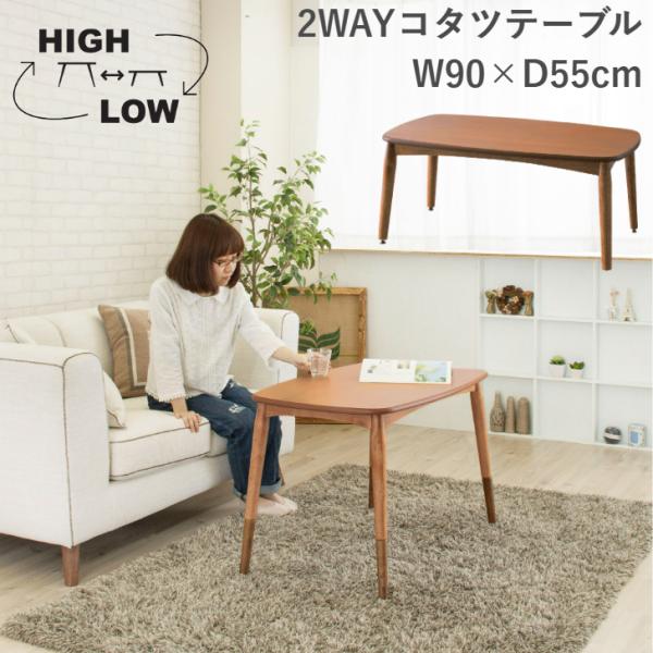 東谷 2WAYコタツテーブル KT-105 暖卓 こたつ センターテーブル 継脚式