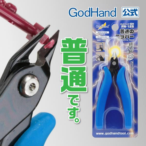 ゴッドハンド 普通のニッパー プラモデル 模型用工具 入門 初心者