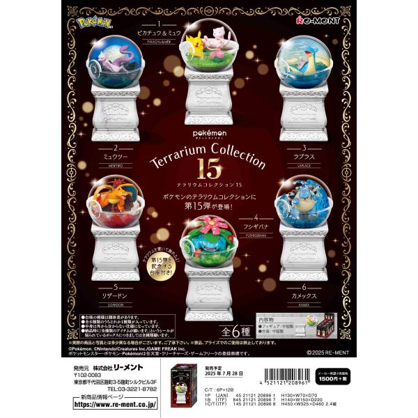 リーメント ポケモン ポケットモンスター テラリウムコレクション15 全