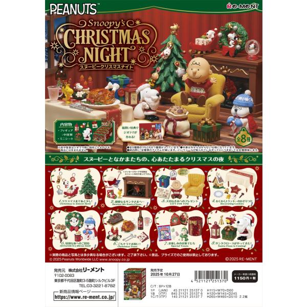 リーメント スヌーピー SNOOPY's Christmas Night 全8種 1BOXで