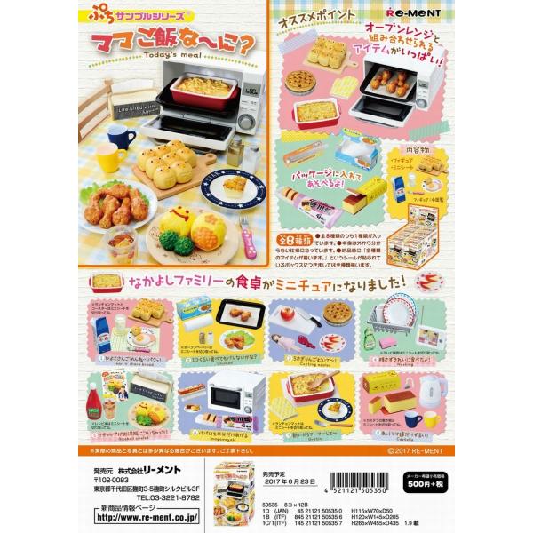 リーメント ぷちサンプル ママご飯な〜に？ 全8種 1BOXでダブらず