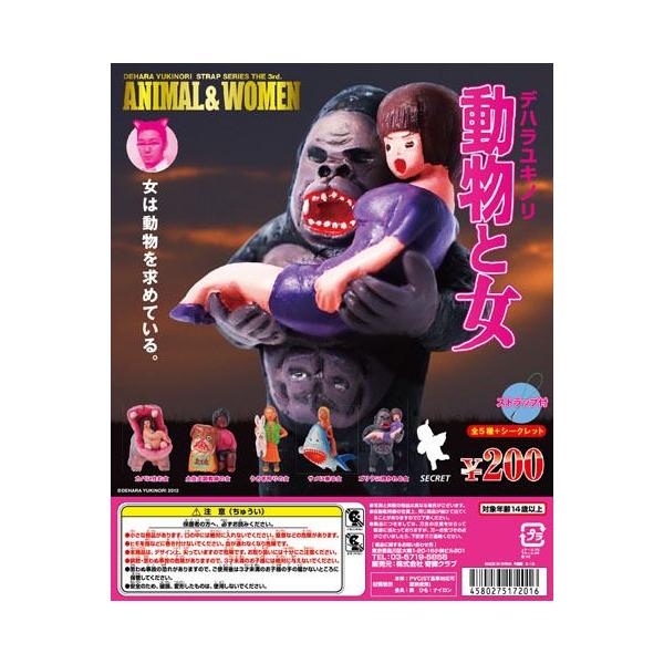 カプセル 奇譚クラブ デハラユキノリ 動物と女ストラップ 全6種セット