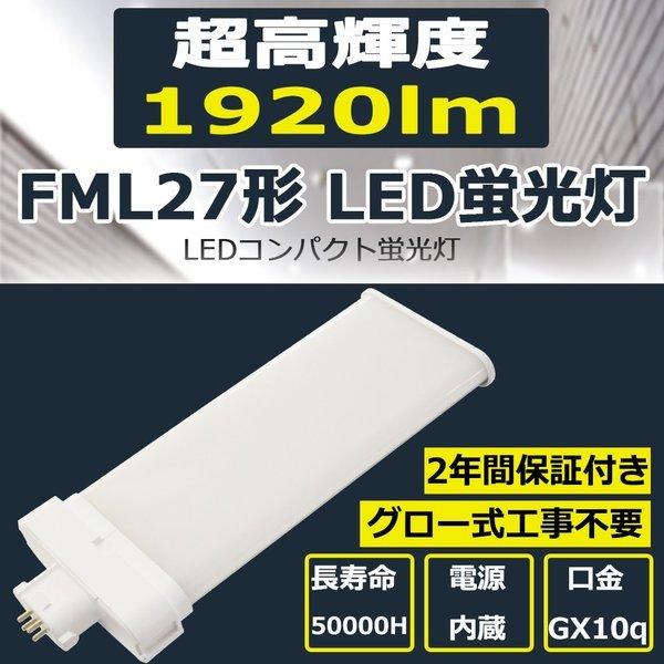 FML27EXN FML27EX-N 昼白色 FML27LEDコンパクト蛍光灯 ledランプ LED