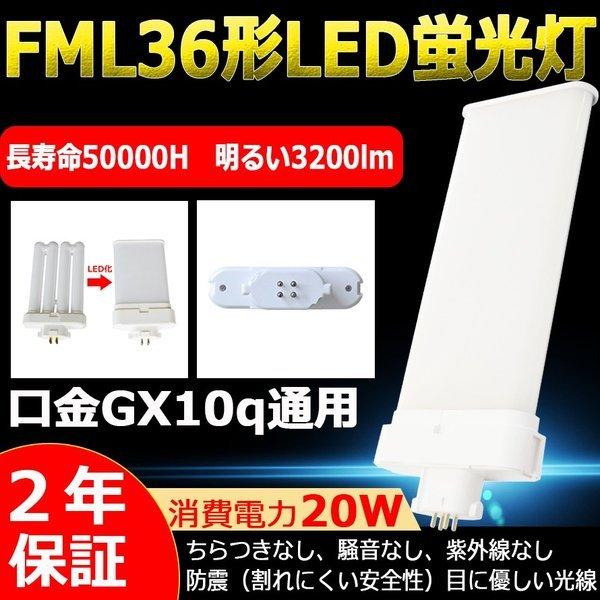 FML36EX-N FML36EXN 昼白色 LED蛍光灯 FML36W LEDランプ FML36型 LED化